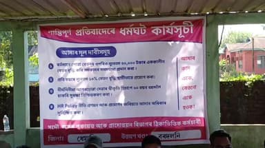 ধেমাজি: বৰদলনিত সদৌ অসম পঞ্চায়ত আৰু গ্ৰামোন্নয়ন বিভাগৰ ঠিকাভিত্তিক কৰ্মচাৰী সকলৰ শান্তিপূর্ণ ধৰ্মঘট কার্যসূচী