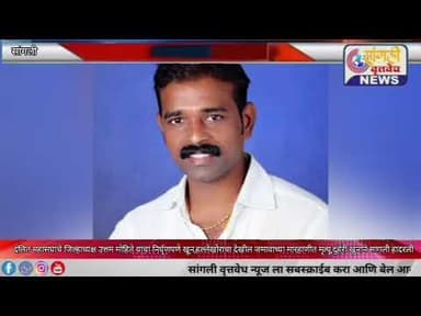 सांगली दुहेरी खुनाने हादरली,दलित महासंघाचे उत्तम मोहिते यांचा निर्घृण खून,हल्लेखोराचा देखील मृत्यू