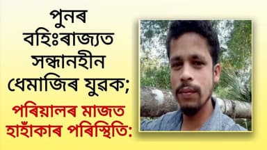 পুনৰ বহিঃৰাজ্যত সন্ধানহীন ধেমাজিৰ যুৱক : পৰিয়ালৰ মাজত হাহাঁকাৰ পৰিস্থিতি : #news4dhemaji
