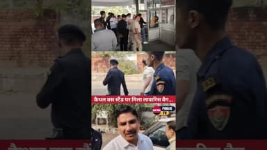 कैथल बस स्टैंड पर मिला लावारिस बैग... Police_kaithal alert ⚠️ 📢 #kaithal #kaithalpublictv