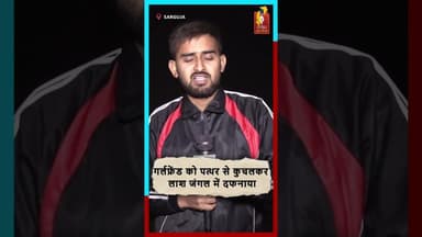 सरगुजा में गर्लफ्रेंड की हत्या पत्थर से कुचलकर लाश जंगल में दफनाई #breakingnews #sarguja