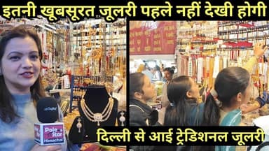 इतनी खूबसूरत जूलरी पहले नहीं देखी होगी, देखिए सबसे गजब जूलरी स्टॉल | Mandavya Mela Mandi | Himchal