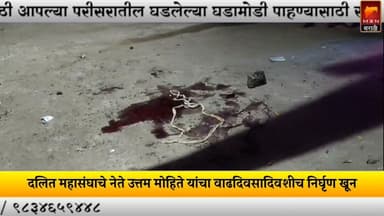 दलित महासंघाचे नेते उत्तम मोहिते यांचा वाढदिवसादिवशीच निर्घृण खून