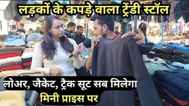 सिर्फ लड़कों के कपड़े ! माण्डव्य मेले में ब्वॉयज़ का फैशन हब Boys Fashion Hub | Mandavya Mela Mandi