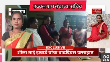 उज्वल ग्राम संघाच्या सचिव शीलाताई झबाडे यांचा वाढदिवस उत्साहात साजरा | महिलांच्या एकतेचा सुंदर सोहळा