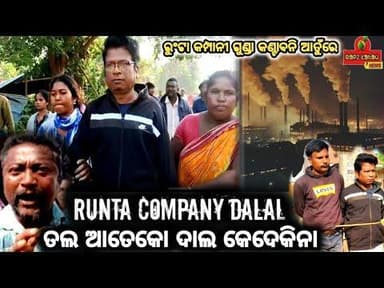 ରୁଂଟା କମ୍ପାନୀ ଗୁଣ୍ଡା କଣ୍ଟାବନି ଆତୁଁରେକ ତଲ ଆତେକୋ ଦାଲ କେଦେକିନା// ରାଇରଙ୍ଗପୁର,#news @balesakamnews