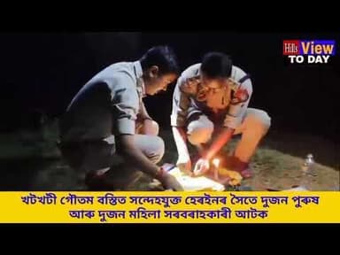 #খটখটী গৌতম বস্তিত সন্দেহযুক্ত হেৰইনৰ সৈতে দুজন পুৰুষ আৰু দুজন★★মহিলা সৰবৰাহকাৰী আটক//