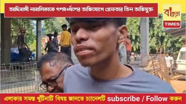 আদিবাসী নাবালিকাকে গণধর্ষণের অভিযোগে গ্রেফতার ৩ অভিযুক্ত @BankuraTimes