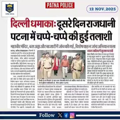आज दिनांक 12.11.2025 को #समाचार_पत्रों की नजर में #पटना_पुलिस से जुड़ी खबरें...