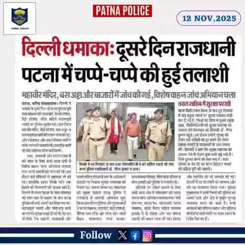 आज दिनांक 12.11.2025 को #समाचार_पत्रों की नजर में #पटना_पुलिस से जुड़ी खबरें...