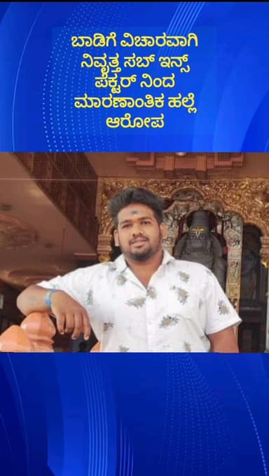 ನೆಲಮಂಗಲ: ಚಿಕ್ಕಬಿದರಕಲ್ಲು ಗ್ರಾಮದಲ್ಲಿ ಮನೆಬಾಡಿಗೆ ಹಂಚಿಕೊಳ್ಳುವ ವಿಚಾರವಾಗಿ ತಂಗಿ ಮಗನ ಮೇಲೆ ಮಾರಣಾಂತಿಕ ಹಲ್ಲೆ ನಡೆಸಿದ ನಿವೃತ್ತ ಸಬ್ ಇನ್ಸ್ ಪೆಕ್ಟರ್