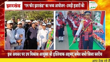 "रन फॉर झारखंड" का भव्य आयोजन -उमड़ी हजारों की भीड़, झारखंड स्थापना दिवस की झलक से गूंजा शहर