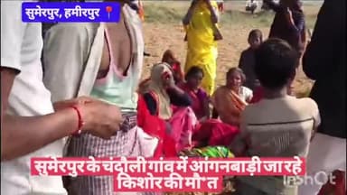 #हमीरपुर सुमेरपुर के चंदौली गांव में आंगनबाड़ी जा रहे किशोर की मौ*त