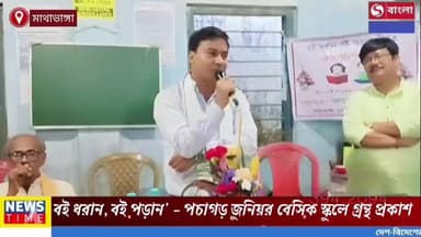 বই ধরান, বই পড়ান’ — পচাগড় জুনিয়র বেসিক স্কুলে গ্রন্থ প্রকাশ ও আলোচনা সভা।