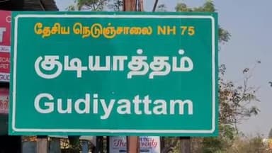 குடியாத்தம்: குடியாத்தம் ஆசிரியர் நகர் பகுதியில் ஒன்பதாம் வகுப்பு மாணவனிடம் Gpay மூலம் 45 ஆயிரம் பணம் மோசடி