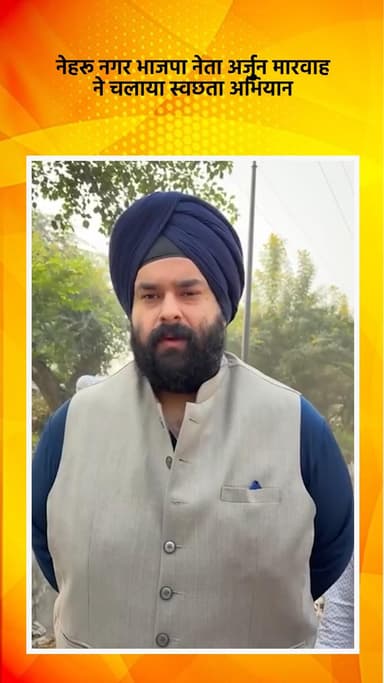 डिफेन्स कॉलोनी: नेहरू नगर में भाजपा नेता अर्जुन मारवाह ने चलाया स्वच्छता अभियान