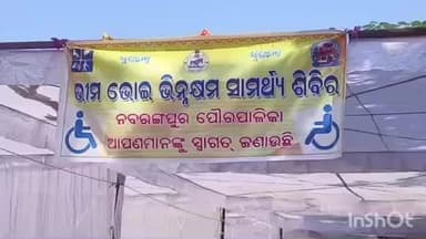 ନବରଙ୍ଗପୁର ପୋଲିସ ଷ୍ଟେସନ: ପୌରପାଳିକାରେ ଭୀମ ଭୋଇ ଭିନ୍ନକ୍ଷମ ସାମର୍ଥ୍ୟ ଶିବିର ଅନୁଷ୍ଠିତ