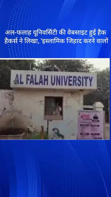 धौज: फरीदाबाद: अल-फलाह यूनिवर्सिटी की वेबसाइट हैक, हैकर्स ने लिखा 'इस्लामिक जिहाद करने वालों'