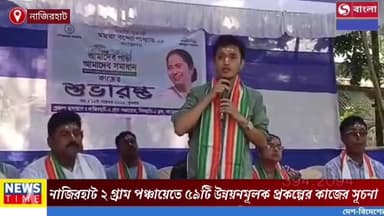 নাজিরহাট ২ গ্রাম পঞ্চায়েতে ৫৯টি উন্নয়নমূলক প্রকল্পের কাজের সূচনা, বরাদ্দ ৭২ লক্ষ টাকারও বেশি।