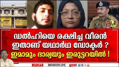 ഡൽഹിയെ രക്ഷിച്ച യുവ IPS ഡോക്ടർ l Dr G V Sandeep Chakraborty IPS|Bharath Live