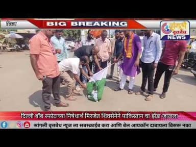 दिल्ली बाँबस्फोटाच्या निषेधार्त मिरजेत शिवसेनेने पाकिस्तान चा झेंडा जाळला