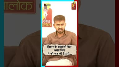 बिहार के बाहुबली अनंत सिंह ने की जश्न की तैयारी #AnantSingh #BiharNews