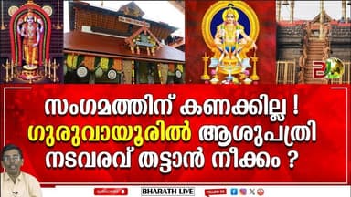 ഗുരുവായൂരപ്പനെയും വില്ക്കും ? l Guruvayoor Devaswom Board|Bharath Live