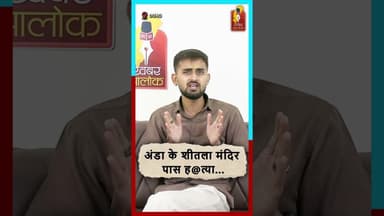 दुर्ग में शीतला मंदिर के पास ह@त्या! जांच में जुटी पुलिस #BreakingNews #DurgNews