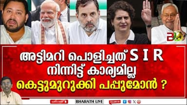 BJP ബീഹാർ തൂത്തു വാരും l Bihar Assembly Election |Bharath Live