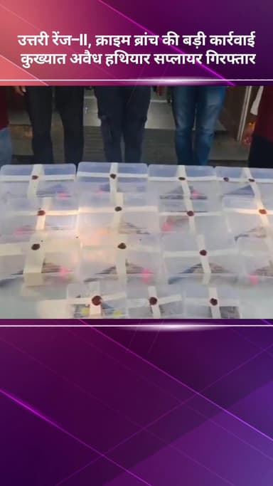 अलीपुर: उत्तरी रेंज-II क्राइम ब्रांच की बड़ी कार्रवाई, कुख्यात अवैध हथियार सप्लायर गिरफ्तार