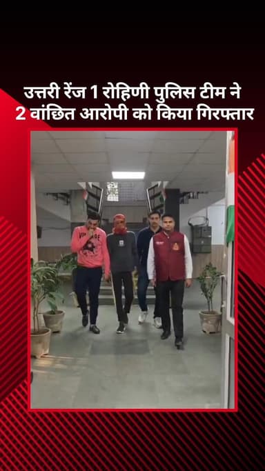 अलीपुर: उत्तरी रेंज 1 रोहिणी पुलिस टीम ने 2 वांछित आरोपियों को किया गिरफ्तार