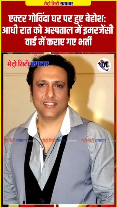 एक्टर गोविंदा घर पर हुए बेहोश: आधी रात को अस्पताल में इमरजेंसी वार्ड में कराए गए भर्ती
#Govinda #BollywoodActor #Govind...