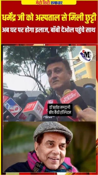 धर्मेंद्र जी को ब्रीच कैंडी अस्पताल से मिली छुट्टी
अब घर पर जारी रहेगा इलाज
बेटे बॉबी देओल एम्बुलेंस के साथ लेकर पहुंच...