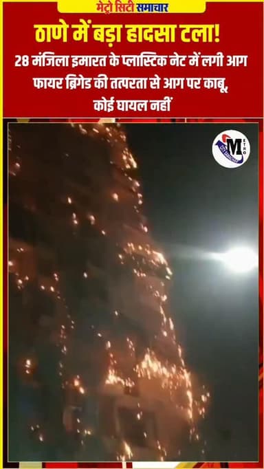 ठाणे के वागळे इस्टेट में निर्माणाधीन 28 मंजिला इमारत में लगी आग
फायर ब्रिगेड की तत्परता से बड़ा हादसा टला
सौभाग्य से को...