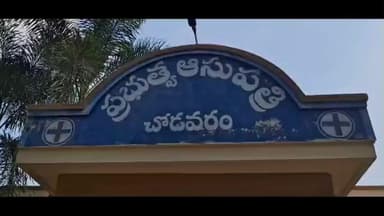 పిచ్చికుక్కల దాడిలో పలువురికి గాయాలు, గాయపడిన వారిని చోడవరం ఆస్పత్రికి తరలింపు
