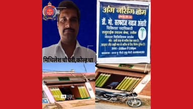 फ़र्ज़ी क्लीनिक चलाने वाला व्यक्ति मिथिलेश चौधरी (ग्राम: कोल्हथा, प्रखंड: रजौन, जिला: बांका) के खिलाफ गंभीर शिकायतें दर्ज।