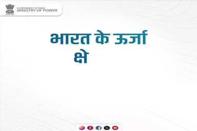 ऊर्जा क्षेत्र में ऐतिहासिक उपलब्धियाँ प्राप्त कर आत्मनिर्भर ऊर्जा भविष्य की ओर निरंतर बढ़ता हुआ भारत।
#आत्मनिर्भर_भारत