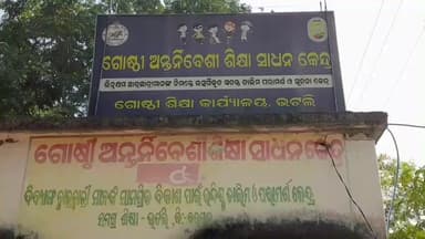 ଭଟଲି: ଭଟଲି ଗୋଷ୍ଠୀ ଅନ୍ତର୍ନିବେଶୀ ଶିକ୍ଷା ସାଧନ କେନ୍ଦ୍ର ରେ ଦିବ୍ୟାଙ୍ଗ ଛାତ୍ରଛାତ୍ରୀ ଙ୍କ ଭୌତିକ ଚିକିତ୍ସା ତାଲିମ ଶିବିର ଉଦଯାପିତ