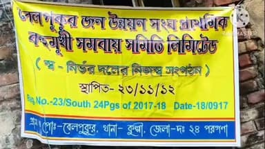 কুলপি: বেলপুকুর এ স্বনির্ভর দলের বোর্ড গঠন করা হয়