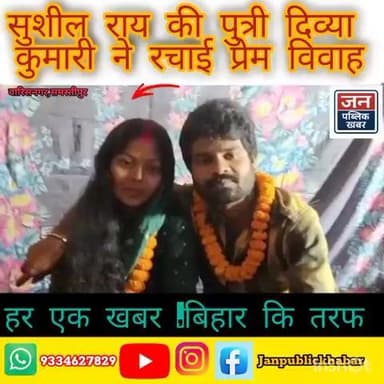 #सुशीलू राय की पुत्री दिव्या कुमारी ने रचाई प्रेम विवाह