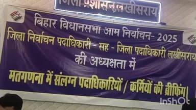 लखीसराय: जिला मंत्रणा कक्ष के सभागार में मतगणना कार्य को लेकर बैठक आयोजित की गई