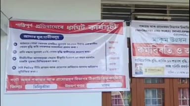 তিনিচুকীয়া: মাকুমত পঞ্চায়ত আৰু গ্ৰামোন্নয়ন বিভাগৰ ঠিকাভিত্তিক কৰ্মচাৰীৰ কৰ্মবিৰতি পালন