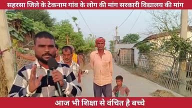 आज के दौड़ में भी वंचित है शिक्षा से इस गांव की लोग और बच्चे लिए खबर विस्तार से जानते हैं
