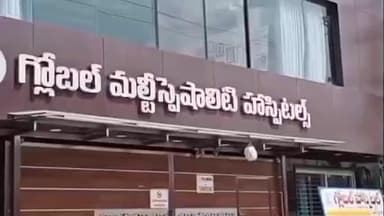 గ్లోబల్ మల్టీ స్పెషాలిటీ హాస్పిటల్ ను సీజ్ చేసిన అధికారులు .