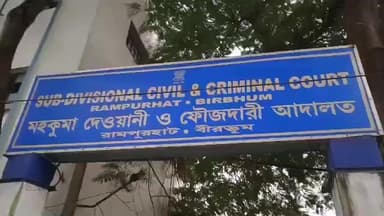 রামপুরহাট ১: নলহাটিতে বিষ্ফোরক বোঝায়
একটি চারচাকা গাড়ি বাজেয়াপ্ত সহ একজন গ্রেপ্তারের ঘটনায় ধৃতের তিন দিনের পুলিশ হেফাজত