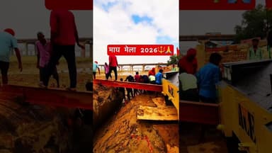 माघ मेला 2026🔱#prayagraj #maghmela2026 #kumbhmela #bhojpuri #mahakumbh #explore #trending #viral