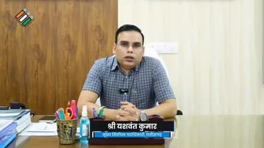 सुकमा: विशेष गहन पुनरीक्षण SIR 2026 अभियान के तहत मुख्य निर्वाचन पदाधिकारी यशवंत कुमार ने की अपील