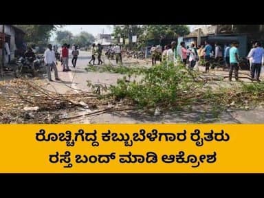 |Formers protest at mudhol |Sugarcane Formers protest|#MudholFormers #Protest #Sugarcaneprotest