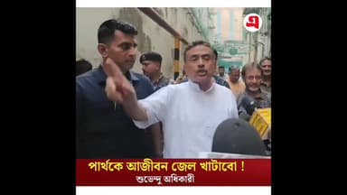 পার্থকে আজীবন জেল খাটাবো: শুভেন্দু অধিকারী