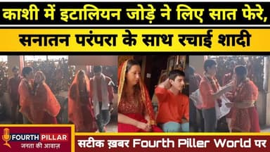 काशी में इटालियन जोड़े ने लिए हिंदू रीति रिवाज से लिए सात फेरे, दुल्हन की तरह सजी एंटोलिया #italy